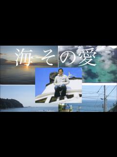 [x]海 その愛 加山雄三 ～タカ侍の旅した思い出の海～ - YouTube