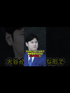 [x]大谷翔平が一部報道を全否定...#大谷翔平 #shortvideo #ニュース - haigaki