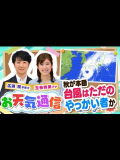 [x]【お天気解説】「台風」はただのやっかい者？実は豊漁を呼んでいた！？気象予報士がテレビより少～し長く解説します！(2022年8月27日) #台風 ...