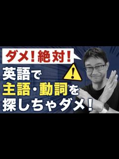 [x]ダメ！英語の 主語動詞を探しちゃ絶対！ダメ！ - YouTube
