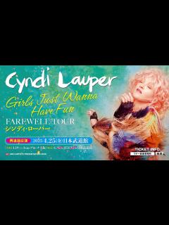 [x]【CYNDI LAUPER／シンディ・ローパー】東京 2 公演が即日ソールドアウト！ファンの期待に応え、日本武道館再追加公演が決定 ...