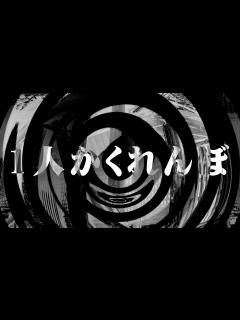[x]1人かくれんぼ【朗読