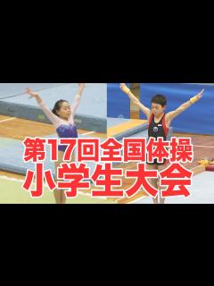 [x]第17回全国体操小学生大会 - YouTube