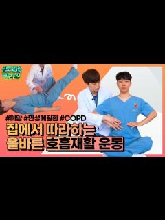 [x][구로병원클라쓰👨‍🏫] 집에서 따라하는 올바른 #호흡재활 운동 | 스포츠의학실 - YouTube