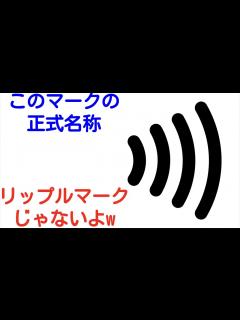 [x]このマークの正式名称って、リップルマークじゃないよw_国際クレジットカードブランドのタッチ決済・非接触IC決済 - YouTube