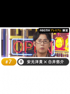 [x]声優と夜あそび 2023 - 月曜日 - 声優と夜あそび プレミアム【安元洋貴×白井悠介】 #7 (アニメ) | 無料動画・見逃し配信を見る ...