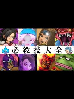 [x]【ドラクエ37周年】ドラゴンクエストシリーズ 歴代必殺技大全 (必殺技 & 超必殺技 & 連携 & ロマン技まとめ) #ドラクエの日 ...