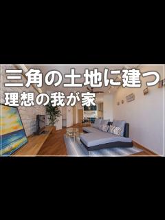 [x]三角の土地に建つ理想の我が家 - YouTube