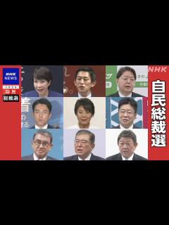 [x]自民総裁選 決選投票確実な情勢で 票の奪い合い激しさ増す | NHK | 自民党総裁選