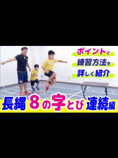 [x]【長縄/8の字跳び～連続とび編～】引っ掛からないで跳ぶ！大繩／八の字連続跳びの練習方法＆ポイント - YouTube
