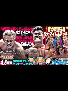 [x]【新日本プロレスワールドで配信開始】王者オカダvs覇者SANADA春の頂上決戦！熱狂の4.8両国国技館大会【NJPWWORLD NOW ...