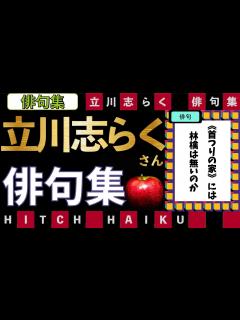 [x]立川志らくさんの俳句集 プレバト俳句 - YouTube