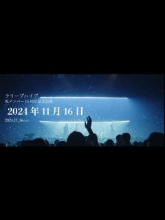 [x]クリープハイプ『現メンバー15周年記念公演「2024年11月16日」』(OFFICIAL TEASER) - YouTube