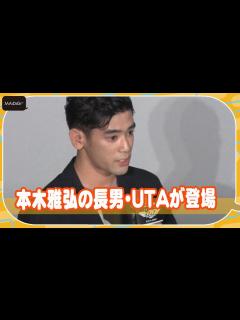 [x]本木雅弘の長男・UTAが登場！流ちょうな英語でトム・クルーズ誕生日祝うメッセージ 戸田奈津子も絶賛 映画「トップガン マーヴェリック」イベント ...