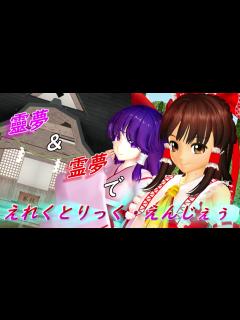 [x]靈夢＆霊夢で「えれくとりっく・えんじぇぅ」 - ニコニコ動画