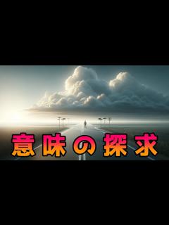 [x]虚無主義を解き明かす：存在の意味を探求する旅 - YouTube