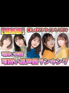 [x]可愛い声優ランキングBest 20！あなたの推しはランクインしてる？＃声優＃美人声優＃可愛い声優 - YouTube