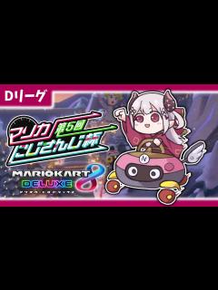 [x]【マリオカート8DX】#マリカにじさんじ杯 準々決勝Dリーグ行くぞ！！！ - YouTube