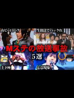 [x]【ゆっくり解説】生放送で大失敗…Mステの放送事故5選をゆっくり解説 - YouTube