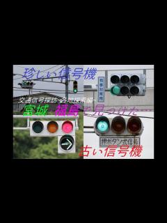 [x]宮城・福島で撮影した珍しい信号機動画集 2017年8月 - YouTube