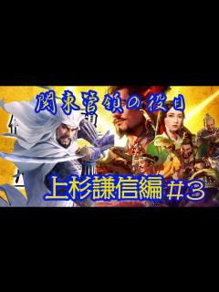 [x]【信長の野望】戦国最強武将上杉謙信と上杉家を支えた上杉四天王の歴史 - YouTube