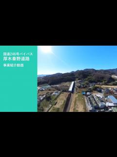 [x]R7.3_国道246号バイパス厚木秦野道路事業紹介動画 - YouTube