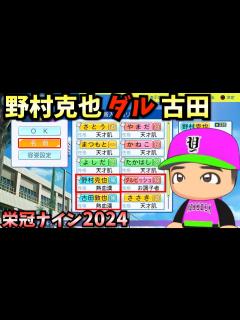 [x]【栄冠ナイン】野村克也・古田・ダルビッシュver.転生3人と天才だけで3年間プレイしたらどんな成績残すのか？【パワプロ2024】 - YouTube