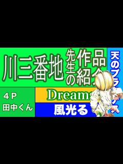 [x]川三番地先生の作品紹介 Dreams 風光る 天のプラタナス 4P田中くん 気ままにスクラム あしたのジョーに憧れて ほんでもって ...