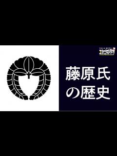 [x]藤原氏の歴史 - YouTube