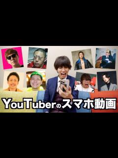 [x]YouTuberのスマホの中の動画ってどんな感じなの？ - YouTube
