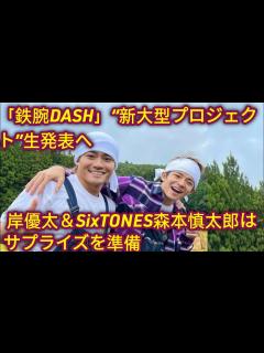 [x]『鉄腕DASH』“新大型プロジェクト”生放送発表 岸優太＆SixTONES森本慎太郎がサプライズ用意 - YouTube