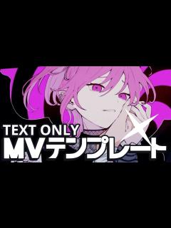 [x]「ラヴィ(Lavie)」MV TEXT ONLY テンプレート - YouTube