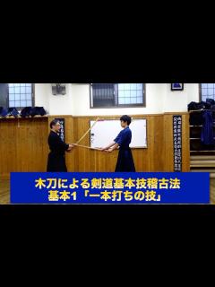 [x]47【木刀による剣道基本技稽古法 基本1「一本打ちの技」】｜剣道教士八段 岡田守正「剣道イノベーション研究所」 ｜Kendo lesson ...