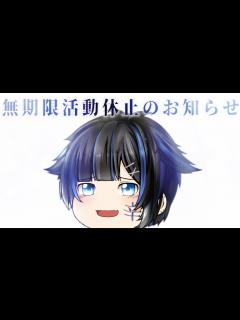 [x]無期限活動休止のお知らせ(詳しくは概要欄) - YouTube