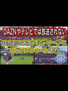 [x]DAZNやテレビでは放送されない！試合前の大宮アルディージャとヴァンフォーレ甲府！現地サポの盛り上がりから選手紹介まで！J1リーグJ2リーグ ...