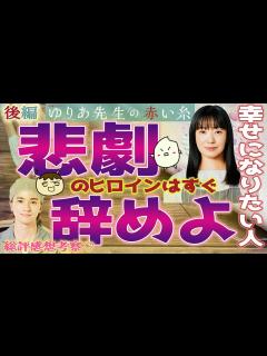 [x]【ゆりあ先生の赤い糸 感想後編】昭和スタイルでは幸せになれない！幸せになりたい人は素直になればいいだけ！【菅野美穂 田中哲司 松岡茉優 鈴鹿央 ...