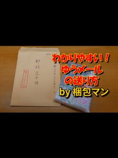 [x]ゆうメールの送り方は？封筒への切り込み例や出し方のコツ - YouTube
