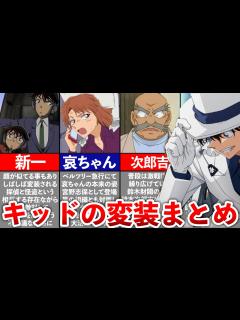[x]【名探偵コナン】怪盗キッドが変装した人物まとめ - YouTube