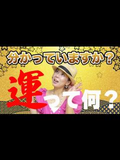 [x]【運って何？】運を使ってできることがある！ - YouTube