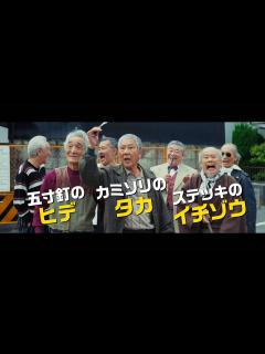 [x]映画『龍三と七人の子分たち』予告編【HD】2015年4月25日公開 - YouTube