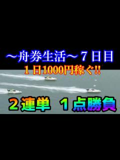 [x]【競艇・ボートレース】2連単で1日1000円稼ぐ!! 7日目 - YouTube