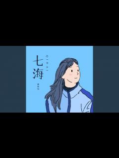 [x]七海 - YouTube