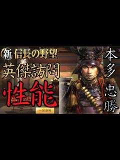 [x]【新信長の野望】シールドでサポートも出来る万能武将登場！・本多忠勝【攻略・解説】 - YouTube