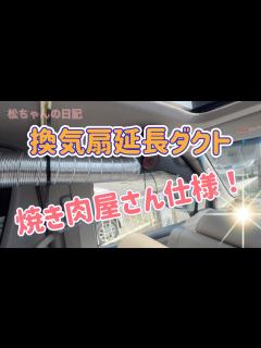 [x]車中泊換気扇 延長ダクト付けて焼肉屋さん仕様に改良してみたぁ - YouTube