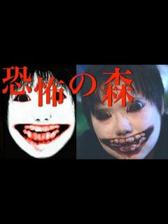 [x]ヨシエさんが恐怖の森をプレイ【YouTube Space