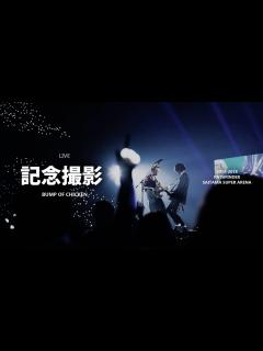 [x][BUMP OF CHICKEN] 記念撮影(기념촬영) LIVE KOR/JPN - YouTube