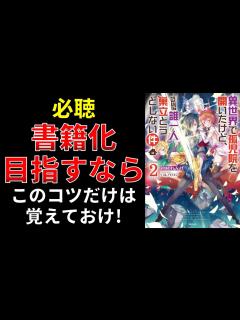 [x]【小説の書き方講座／小説家になろう】書籍化をするためのコツ5点 - YouTube