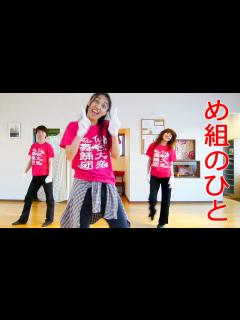 [x]ジャズダンス振り付け レッスン☆簡単×かっこいい×ヒップホップ含（曲:め組のひと/Jazz Dance）～仙台大衆舞踊団・白手袋編 - YouTube