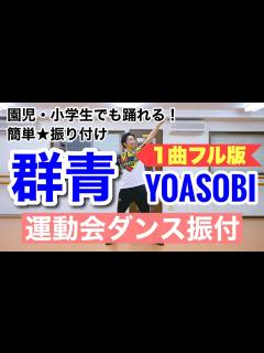 [x]【運動会ダンス】【フル】群青 / YOASOBI｜簡単振り付け〈幼稚園 保育園 小学校 年少 年中 年長 低学年 中学年 高学年〉 - YouTube