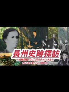 [x]#53 長州史跡探訪【時山直八】(山口県萩市) - YouTube
